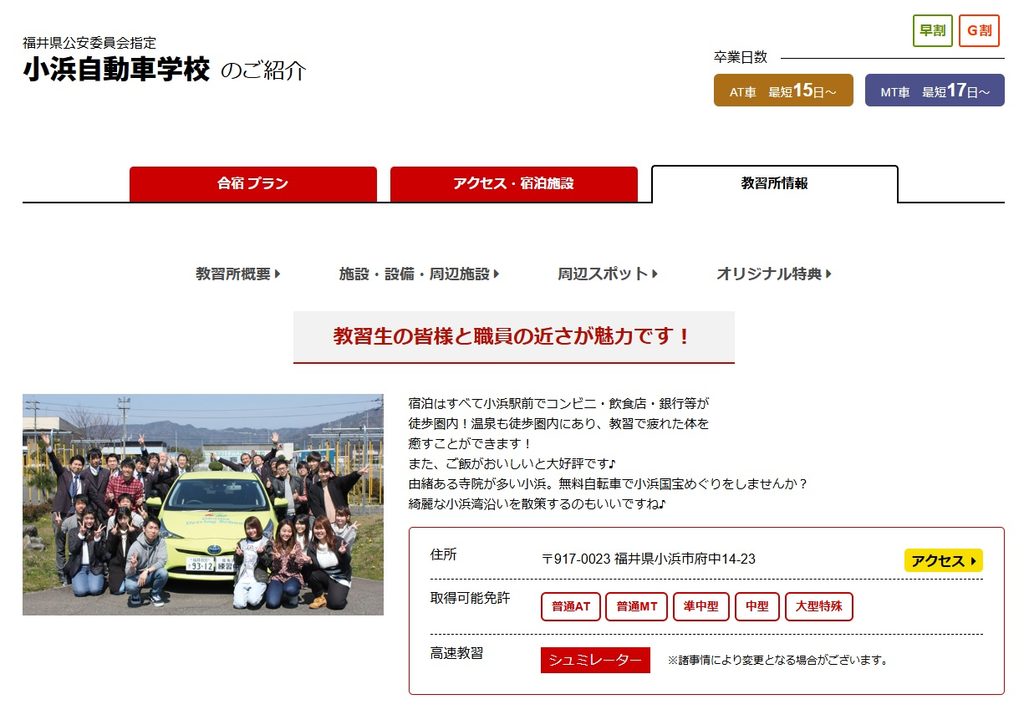小浜自動車学校（福井県）