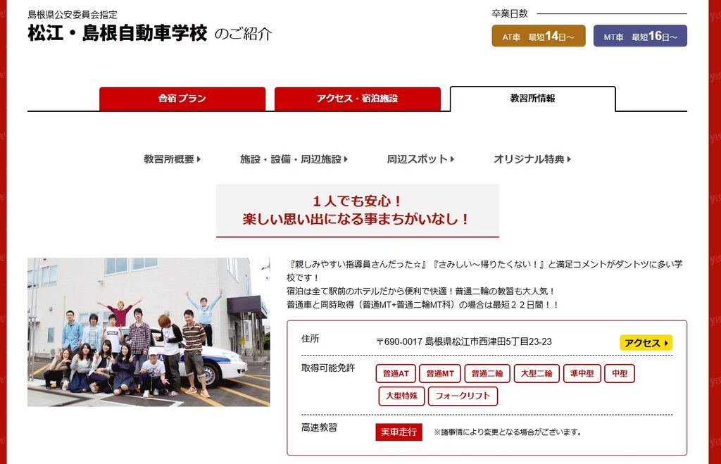 松江・島根自動車学校
