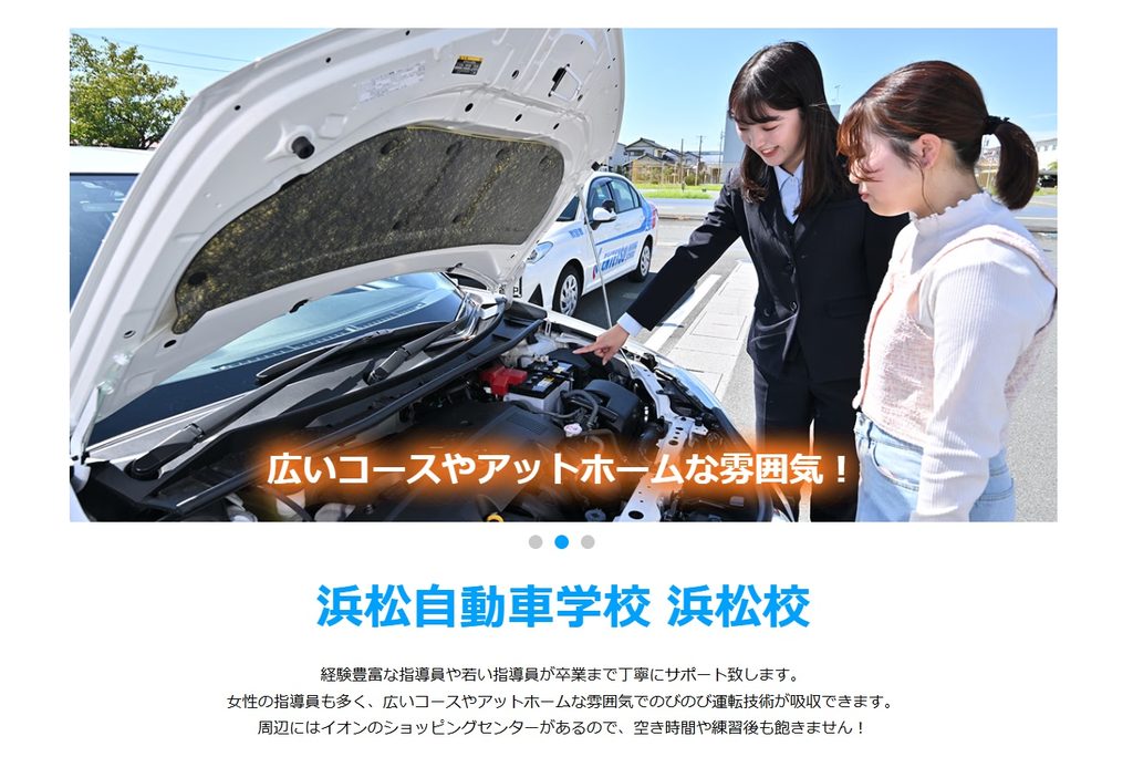 浜松自動車学校 浜松校