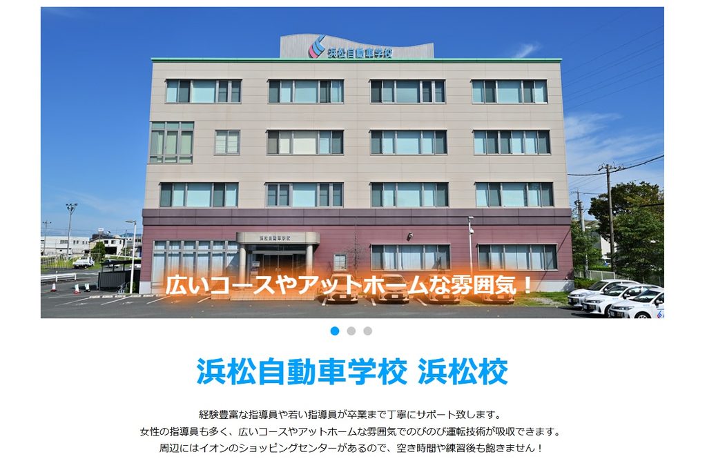 浜松自動車学校（浜松校）