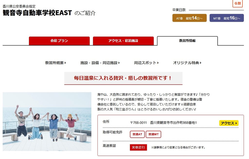 観音寺自動車学校EAST校