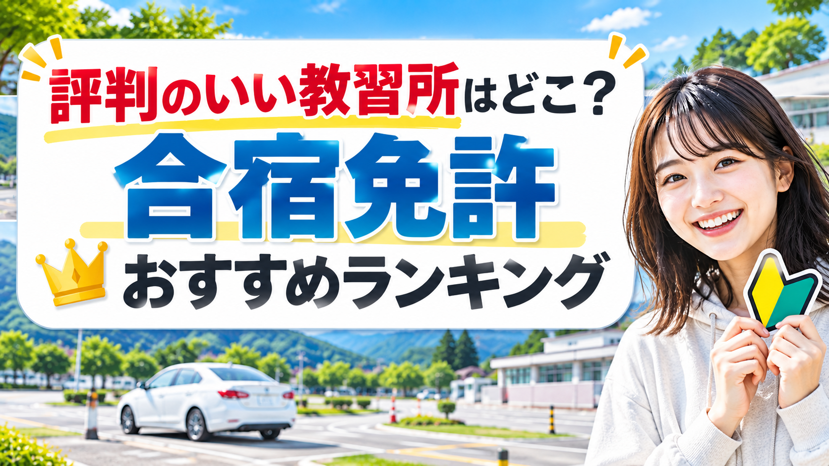 評判のいい教習所はどこ？合宿免許おすすめランキング10選