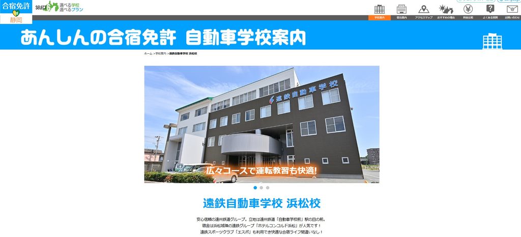 遠鉄自動車学校 浜松校
