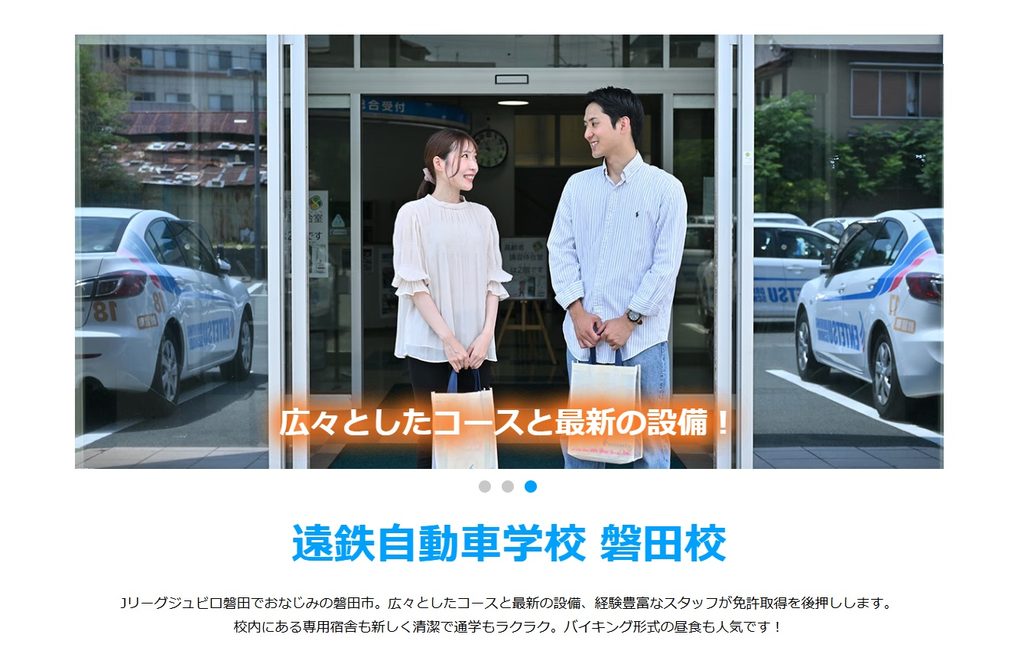 遠鉄自動車学校（磐田校）