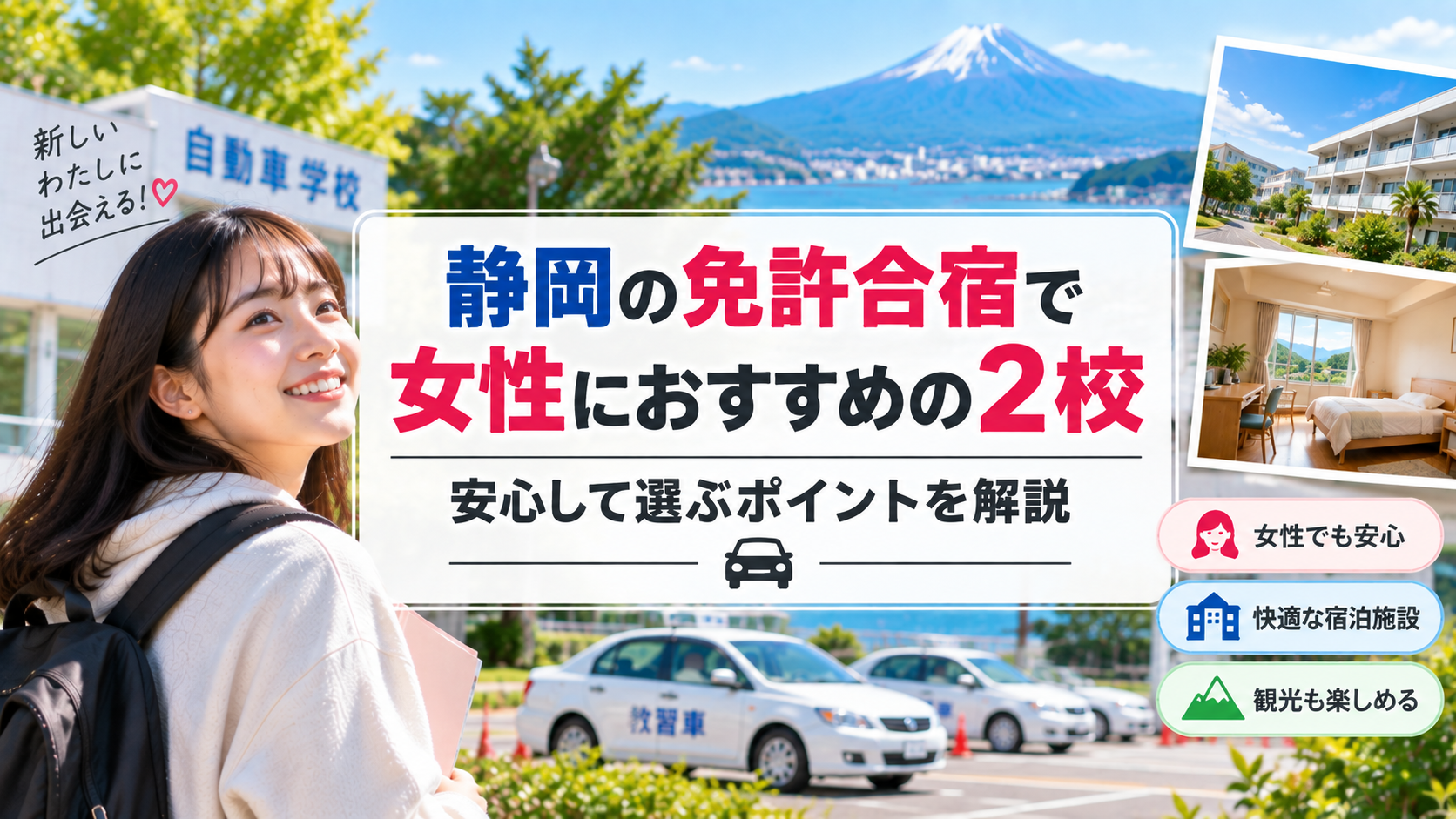 静岡の免許合宿で女性におすすめの2校｜安心して選ぶポイントを解説