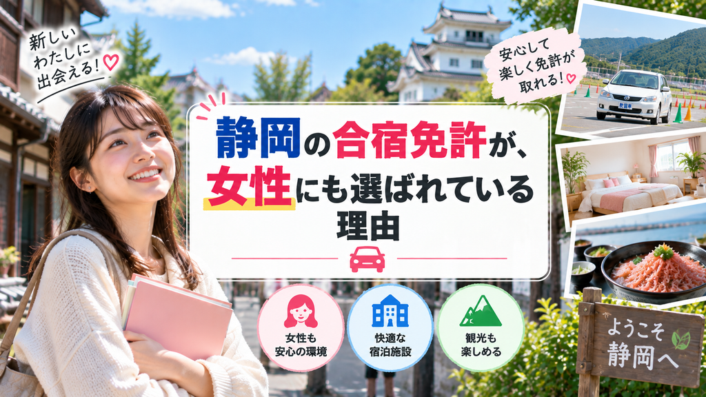 静岡の合宿免許が、女性にも選ばれている理由