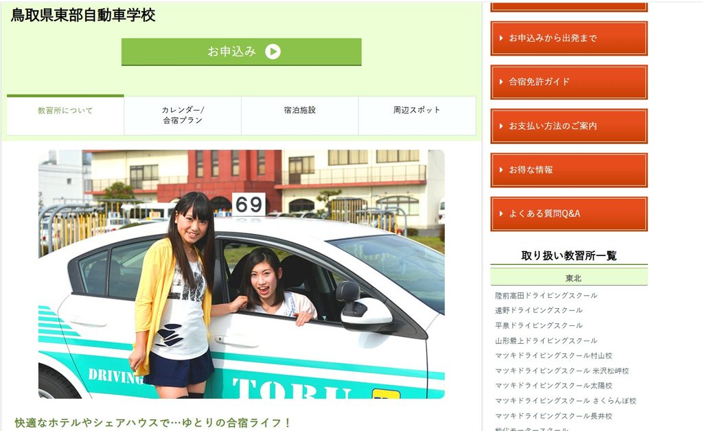 鳥取県東部自動車学校